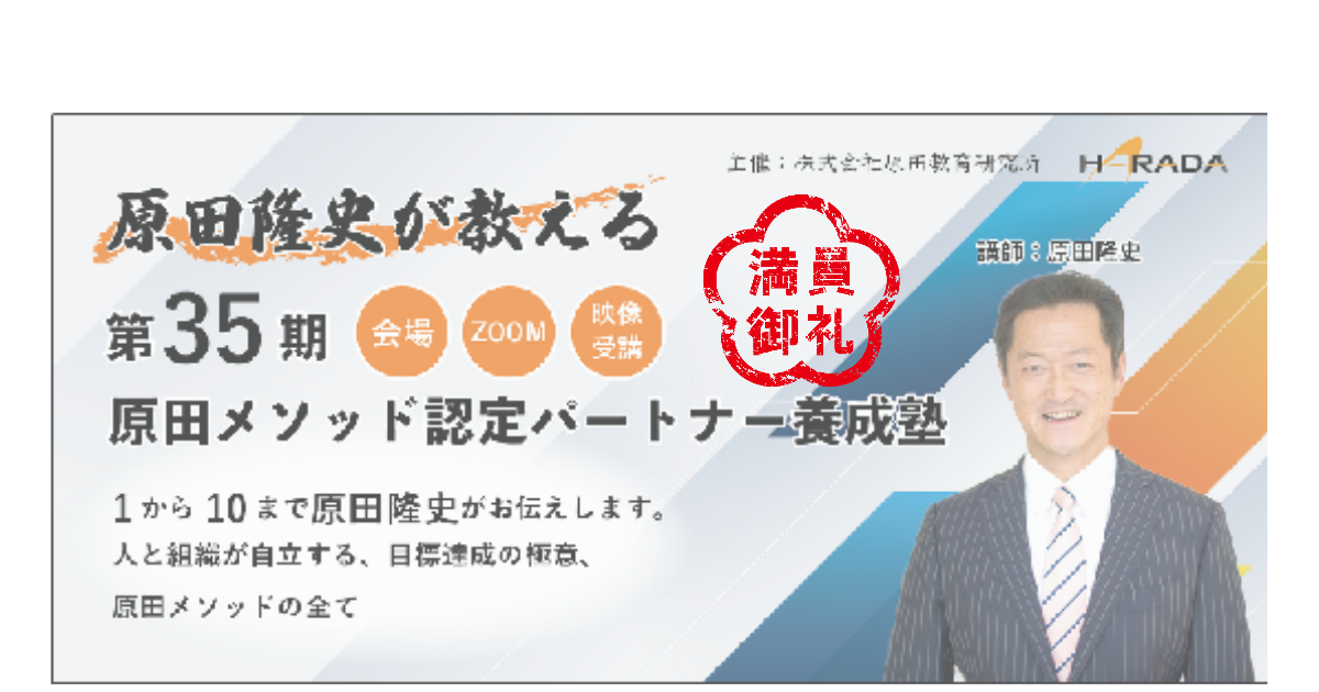 原田隆史が教える第35期原田メソッド認定パートナー養成塾